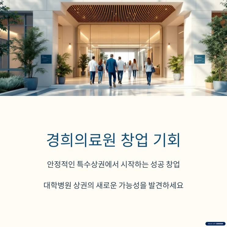  서울 대학병원 경희의료원 창업 정보