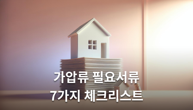  부동산가압류신청 필수서류 7가지 체크리스트
