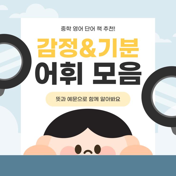  중학 영어 단어 책 추천! 감정 기분 관련 핵심 어휘 모음