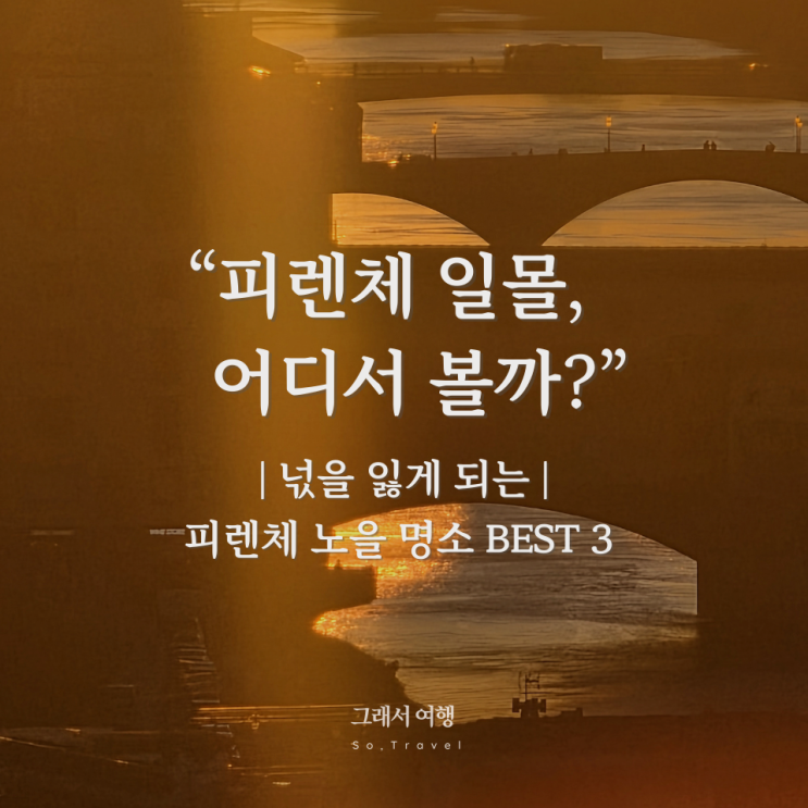  피렌체 일몰 어디서 볼까? 넋을 잃게 되는 피렌체 노을 명소 BEST 3