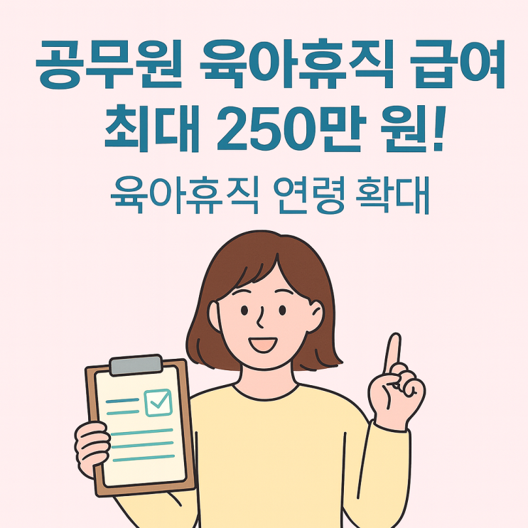  공무원 육아휴직 급여 250만 원까지! 자녀 12세도 가능