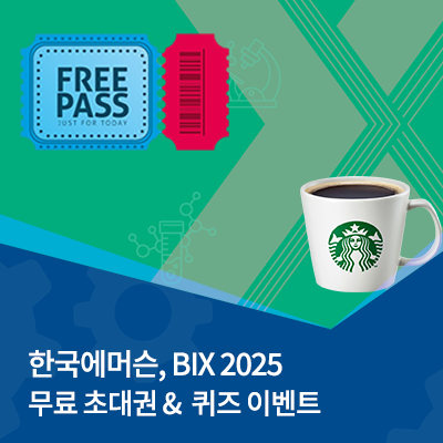  한국 에머슨 BIX 2025 전시회 | 퀴즈이벤트 & 무료초대권 이벤트