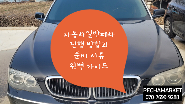  자동차 일반폐차 진행 방법과 준비 서류 완벽 가이드