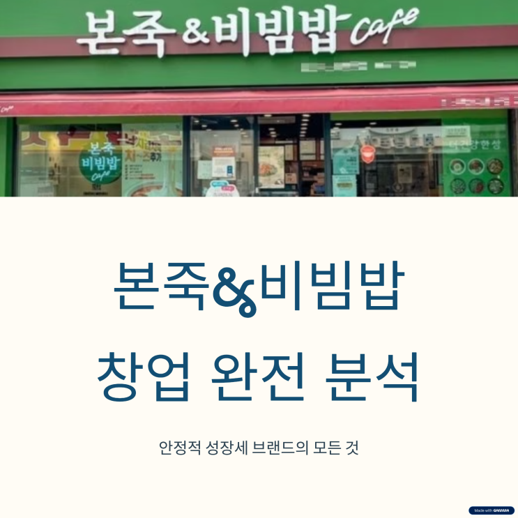  본죽&비빔밥 가맹 창업비용, 1위 매장은 월 9000만원