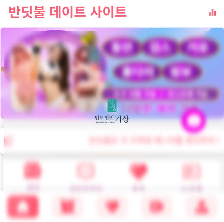 반딧불데이트사이트 사기 로맨스스캠 피해 당일대처 로펌은