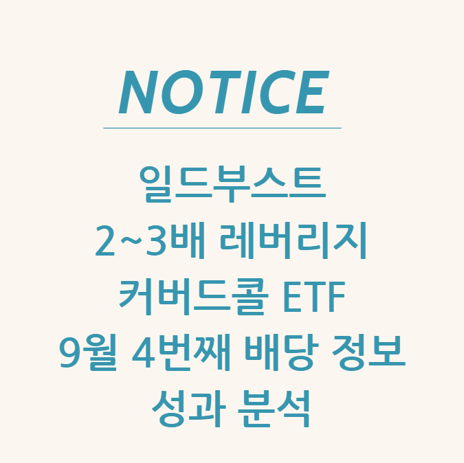  일드부스트 2~3배 레버리지 커버드콜 ETF 9월 4번째 배당 정보 & 성과 분석