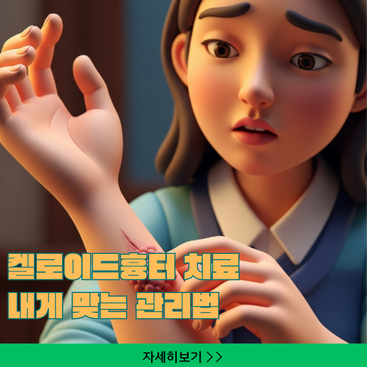  켈로이드흉터 치료, 병원 가기 전 필수 확인! 내게 맞는 관리법과 셀프케어 팁