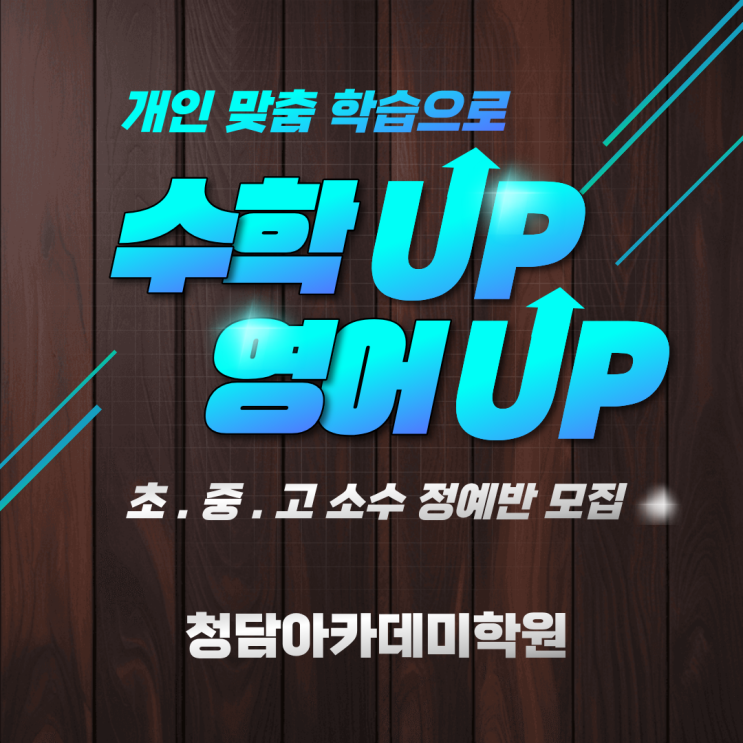  초등학교 5학년, 6학년반, 중학교 1학년반 모집