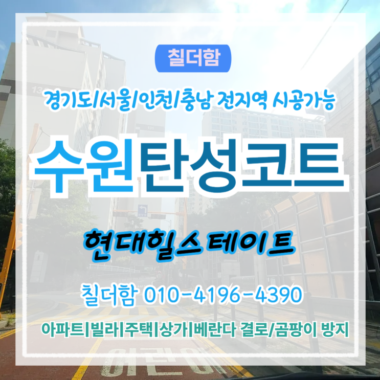  수원탄성코트 현대힐스테이트 거주 중 베란다 시공 후기