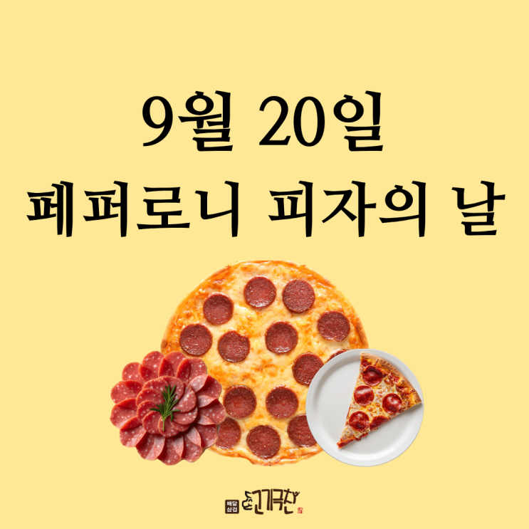  9월 20일, 오늘은 무슨 날? 페퍼로니 피자의 날!