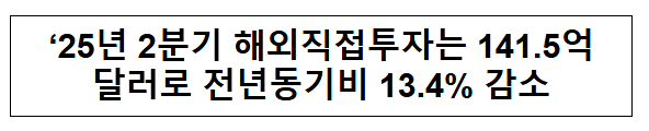  2025년 2분기 해외직접투자 동향