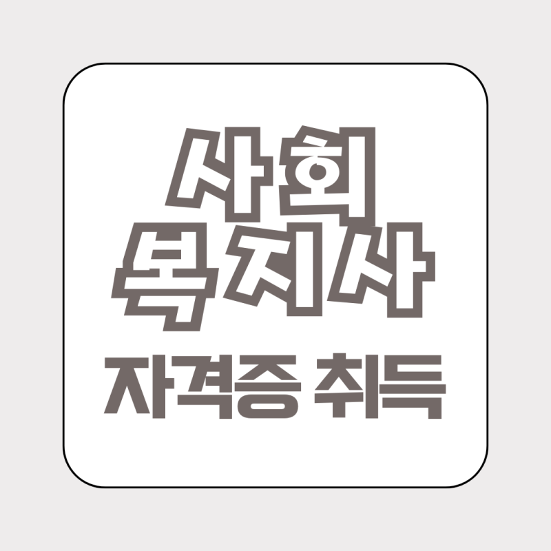 사회복지사2급 자격증 취득 신청 방법 (+고졸 대졸)