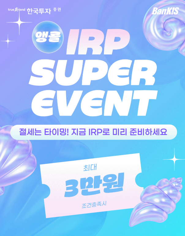  한국투자증권 IRP 신규 가입 계좌 개설 & 순입금, 타사 이전, ISA 만기 입금 & 순매수 이벤트