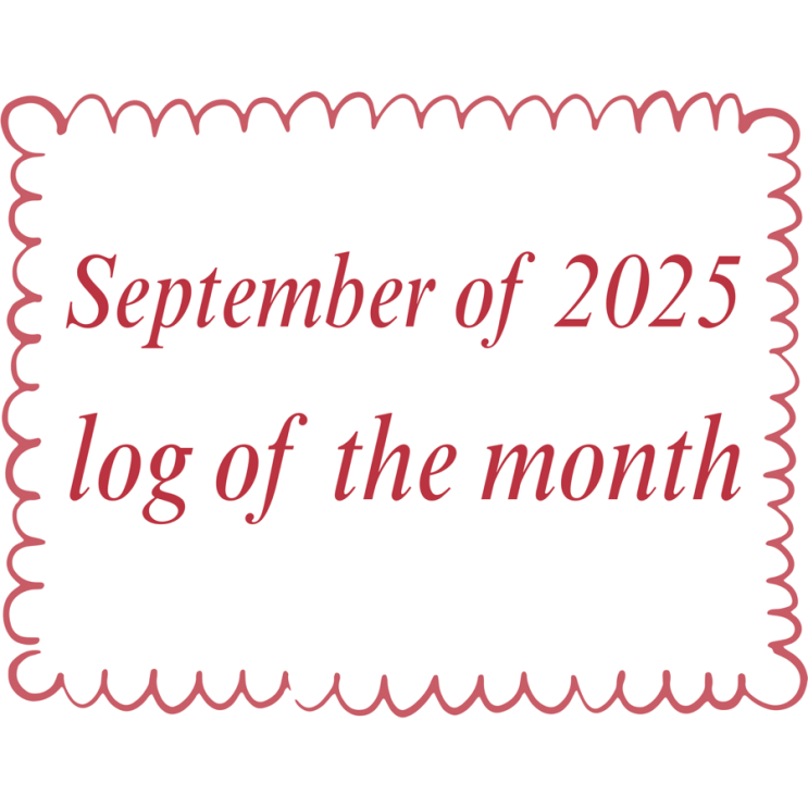  [일상블로그] 2025년 9월log