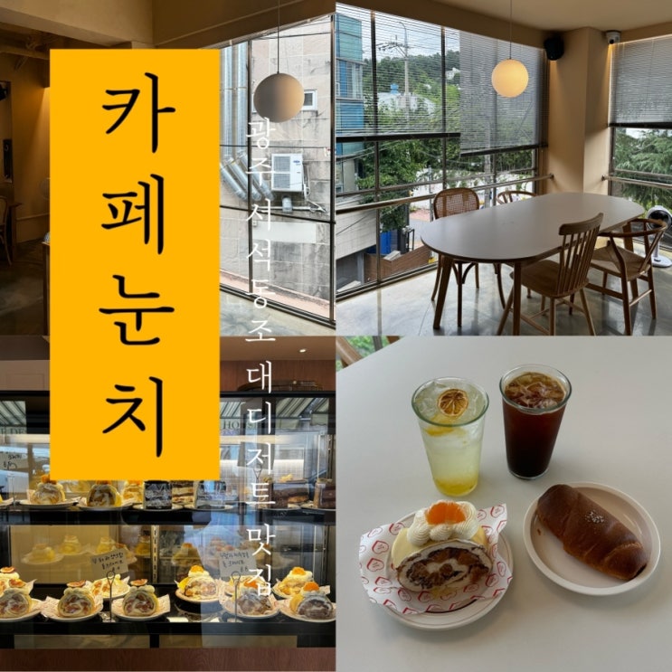  [ 카페 눈치 ] 광주 서석동 조대후문 카페 디저트 롤 크레이프 소금빵 맛집