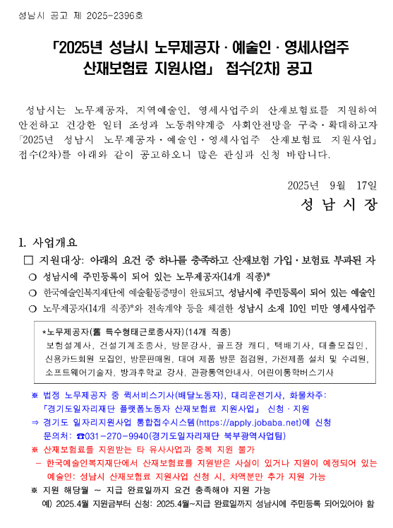 [경기] 성남시 2025년 2차 노무제공자ㆍ예술인ㆍ영세사업주 산재보험료 지원사업 접수 공고