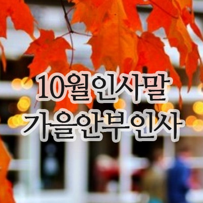  10월 안부인사 문자, 가을 인사말 모음