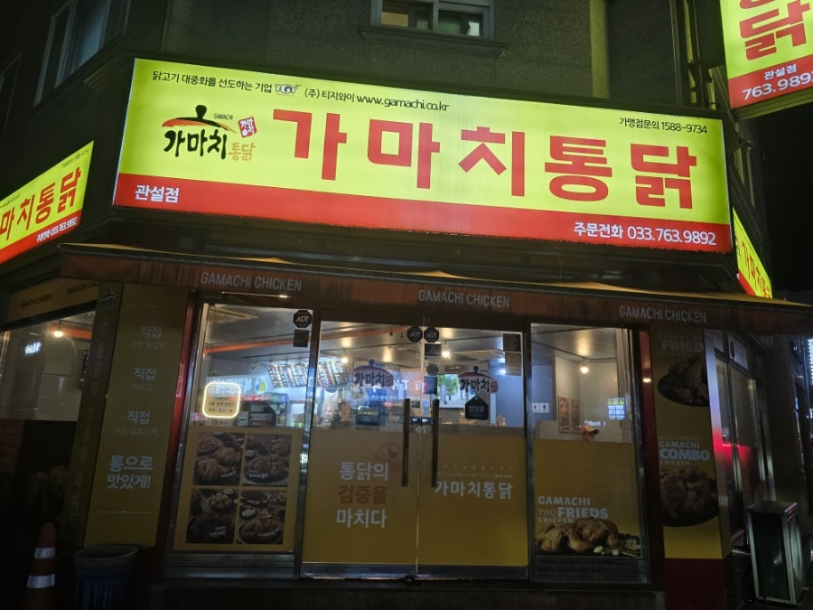 가마치통닭 관설점 사진 1