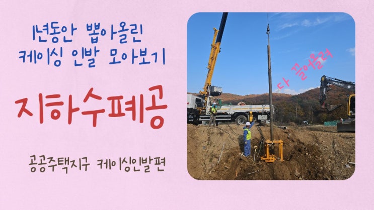  지하수 폐공의 달인/ 대량지하수폐공 케이싱인발 모음편/ 공공주택지구 지장물철거 지하수폐공 1년시공기/대규모 지하수폐공 절차