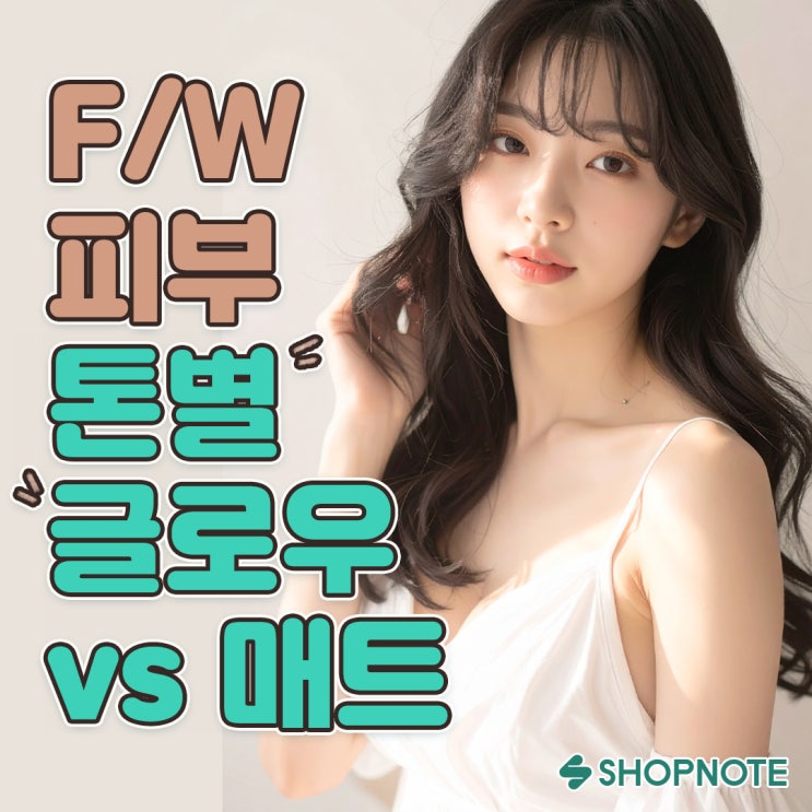  FW 시즌 메이크업, 피부 톤별 글로우 vs 매트 어울림 비교