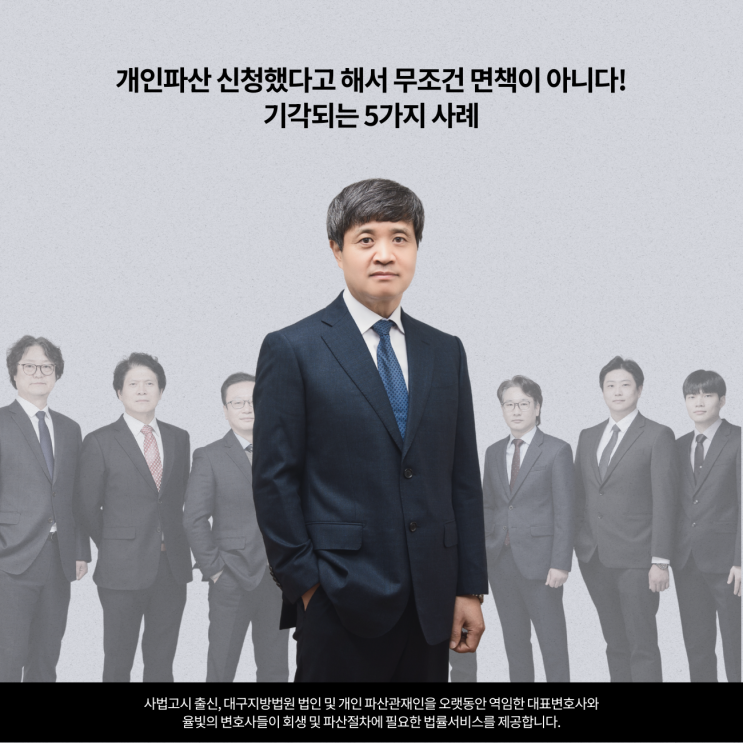  개인파산 신청했다고 해서 무조건 면책이 아니다! 기각되는 5가지 사례