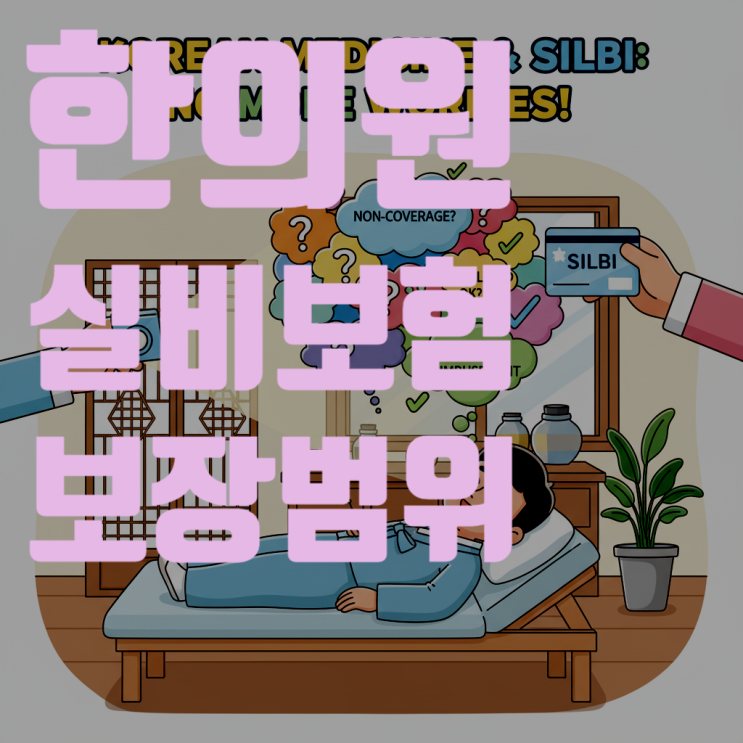  한의원 실비보험 적용 되나요? (한의원 실비보험 보장범위 알아보기)