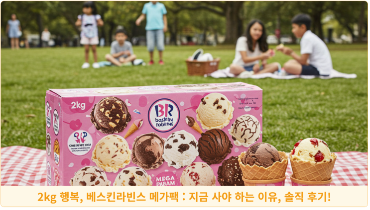  2kg 행복, 베스킨라빈스 메가팩 : 지금 사야 하는 이유, 솔직 후기!