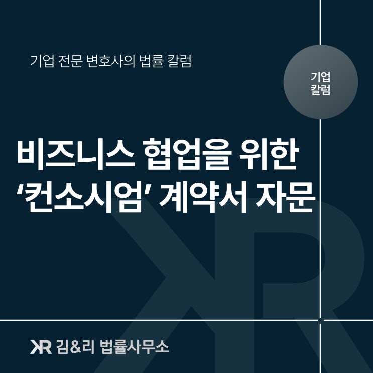  비즈니스 협업을 위한 컨소시엄 계약 자문
