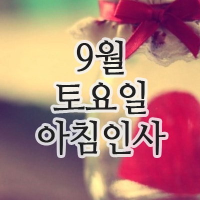  9월 인사말, 20일 토요일 주말 가을 아침인사