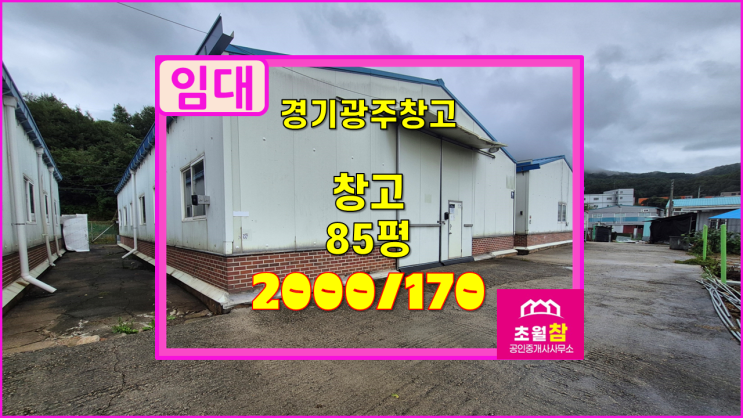  경기광주 초월읍 85평 창고 임대저렴한창고+공동마당+민원없는위치