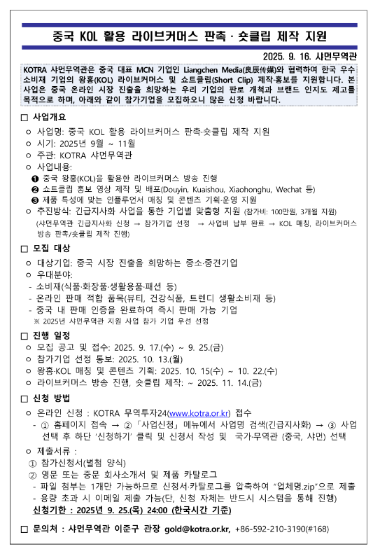  2025년 중국 KOL 활용 라이브커머스 판촉ㆍ숏클립 제작 지원(샤먼) 공고
