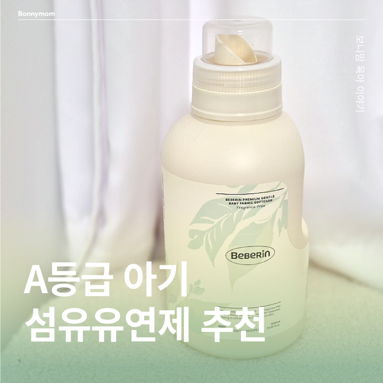 A등급 아기 섬유유연제 추천 : 베베린 고농축 무향 1L 솔직 후기