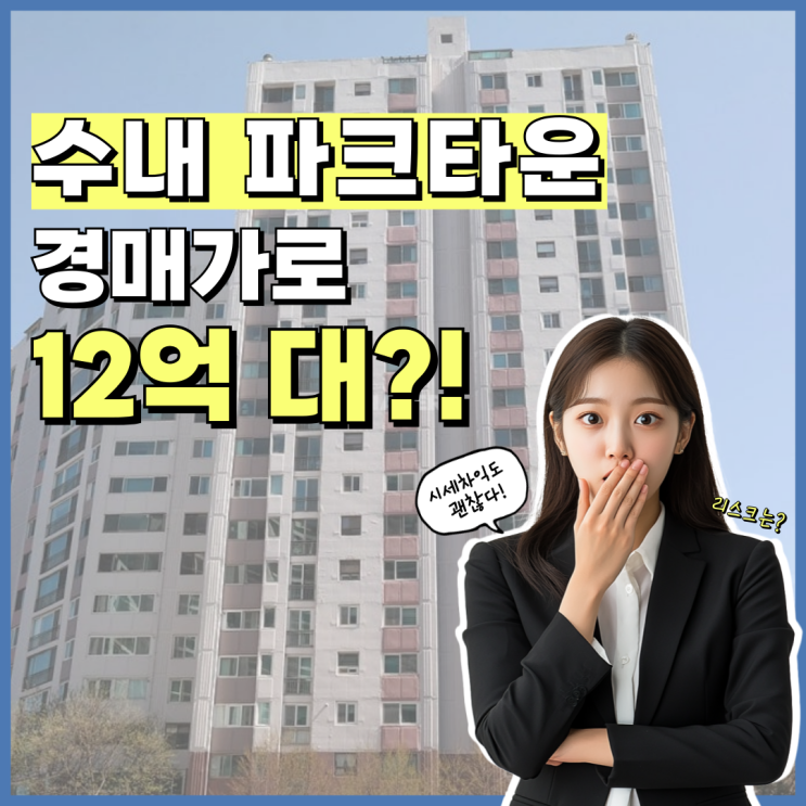  분당아파트경매 수내 파크타운, 교통이 불편하다고?