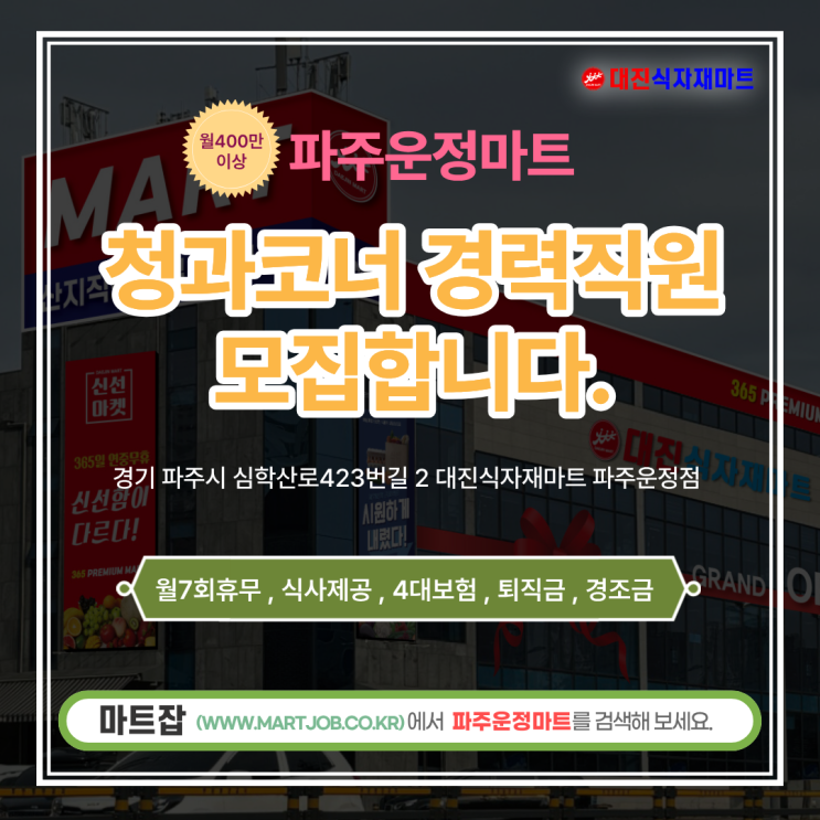  파주운정 대진식자재마트 청과팀장 모집 안내