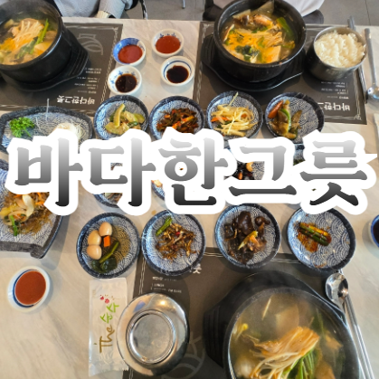 [광주동천동맛집]점심메뉴로 대구탕정식 먹고왔어요 바다한그릇