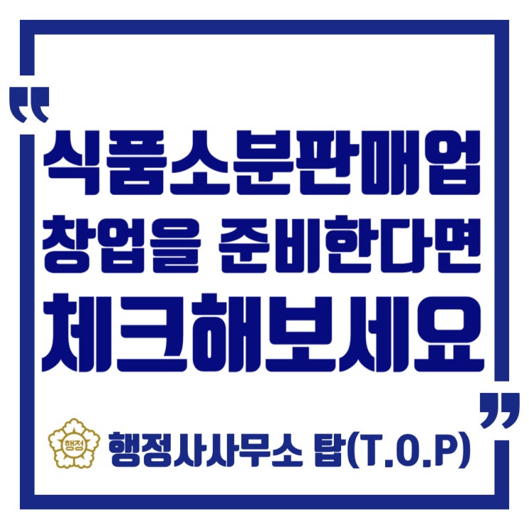  식품소분업 창업을 위한 신고 허가 유의사항 /충북 청주
