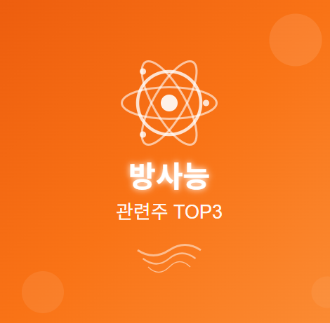  방사능 관련주 · 수혜주 TOP5 : 원자력 에너지 부활의 투자 수혜 기회 ️