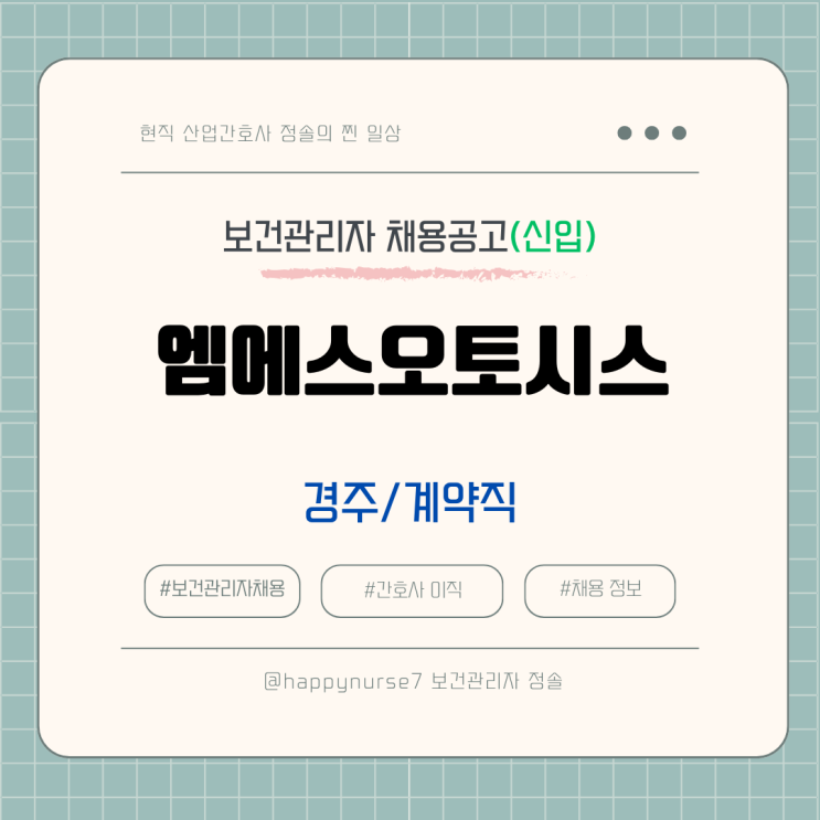  [계약직,신입] 엠에스오토시스 보건관리자 채용(기업리뷰, 연봉, 경주시 근무)