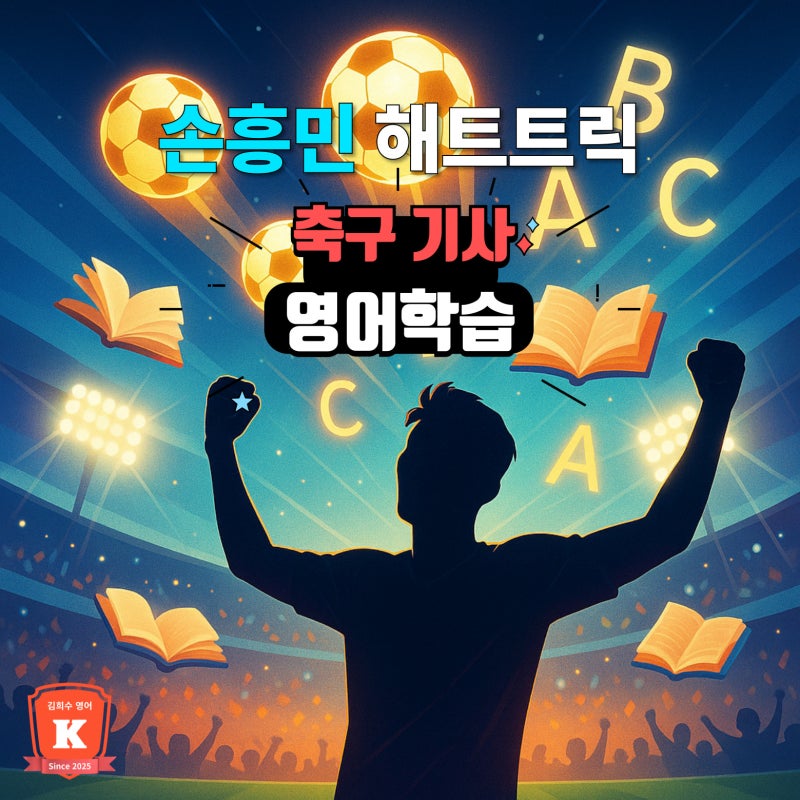 손흥민 MLS 해트트릭 축구 기사 해외반응 영어