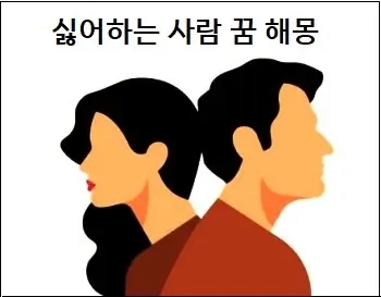 싫어하는 사람 꿈 싫어하는 사람이랑 싸우는 꿈 사귀는 꿈 싫어하는 사람과 화해하는 꿈 해몽