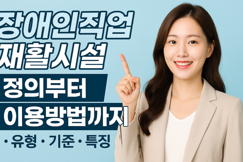 장애인 직업재활시설에 대해 알려드립니다