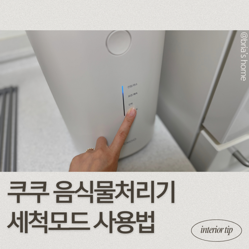 쿠쿠 에코웨일 음식물처리기 사용법 세척 모드