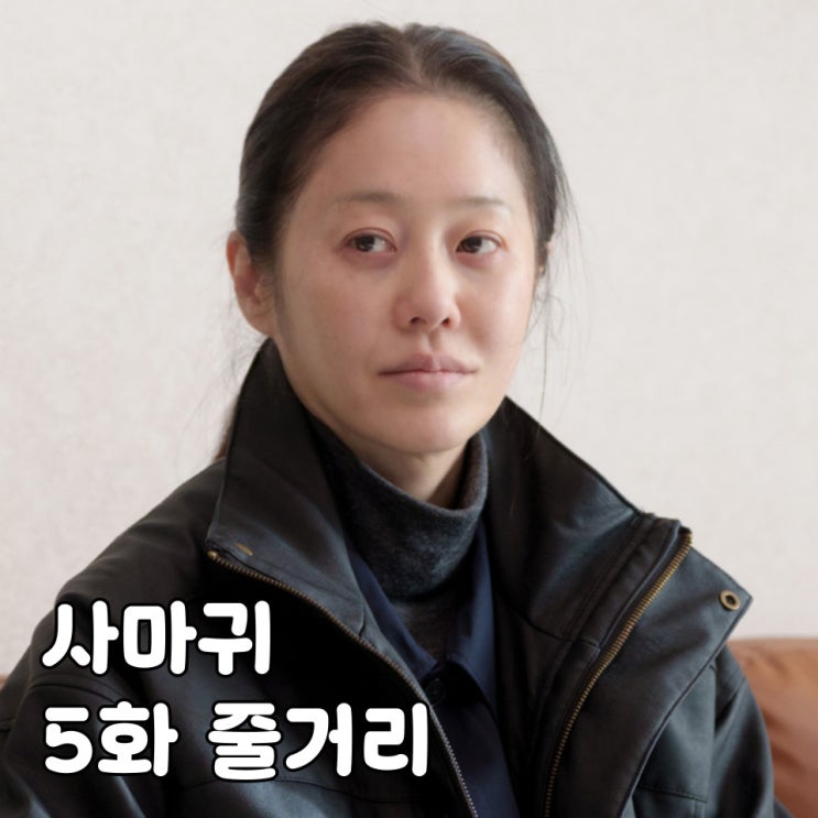 <b>드라마</b> <b>사마귀</b> 5화 5회 줄거리 범인은 조이? 박민재 사망... 