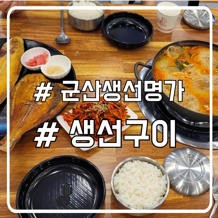  시흥 생선구이 맛집 풍성한 한상차림 군산생선명가