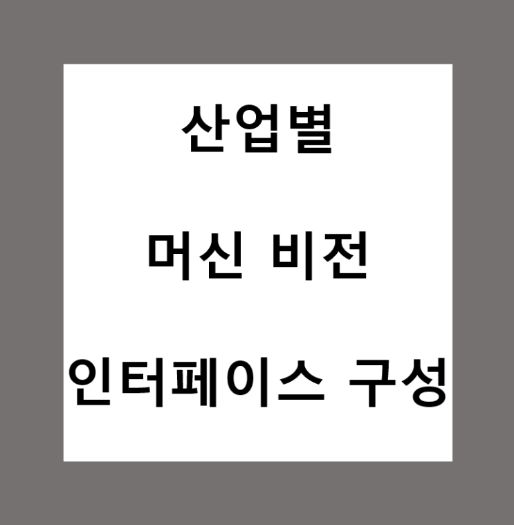  산업별 특성에 맞춘 머신비전 인터페이스 / 시스템 구성