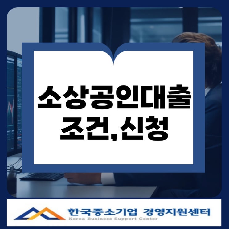  경북 소상공인 대출 조건과 신청 승인 가능성 높이는 방법