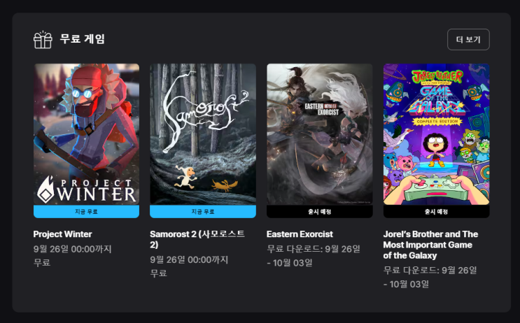  에픽] 프로젝트 윈터 / 사모로스트 2 무료