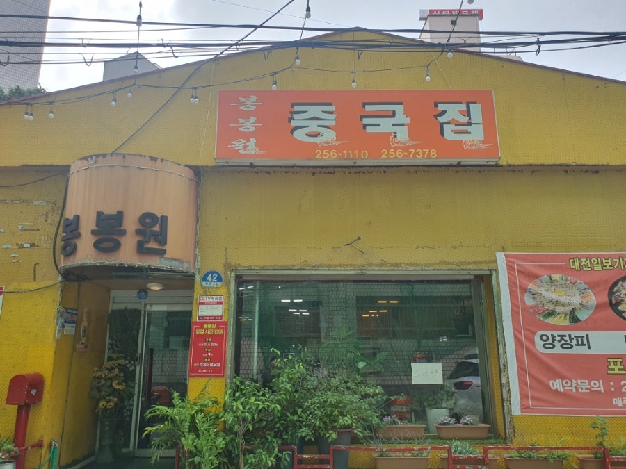 봉봉원중국집 사진 1