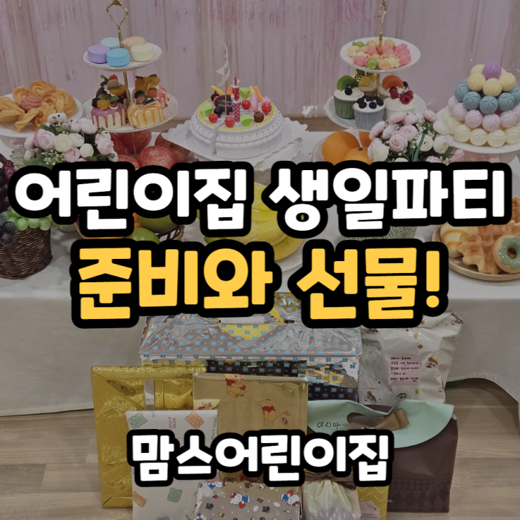  어린이집 생일파티 준비 과자와 과일 선물까지 즐거운하루