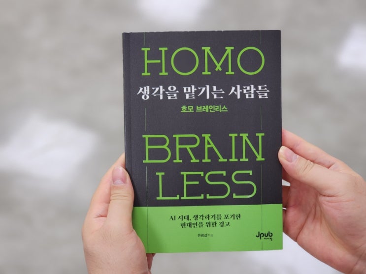  103. 바이브코딩 AI 시대 생각을 맡기는 사람들 호모 브레인리스